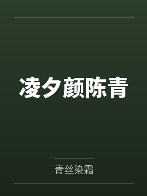 相貌平平，但清冷万人迷[快穿]封面