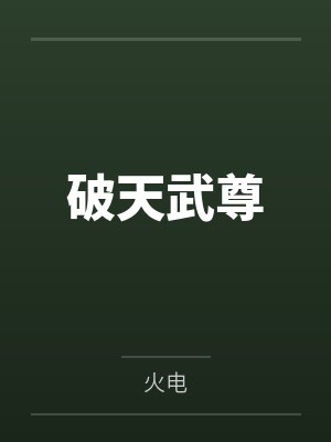 摘月亮小说免费阅读封面
