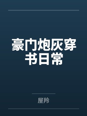 春节小屁孩绿母绿妻——大年三十，来我家拜年的熊孩子侄子把我慈祥温柔的爆乳妈妈、温柔的肥臀老婆都打桩成封面
