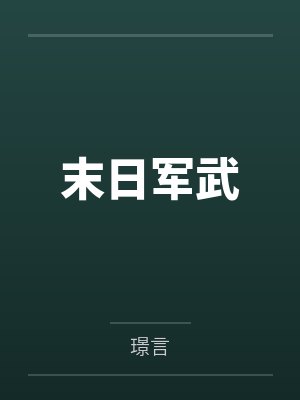 不归人封面
