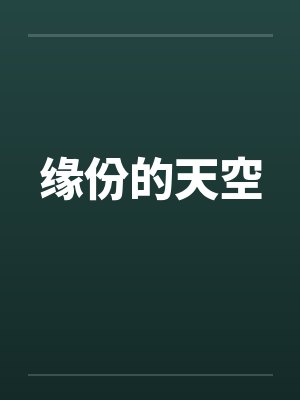 云玩家的逆袭封面