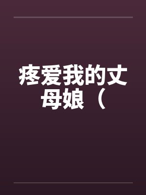 谢寒梅薄珊瑚封面