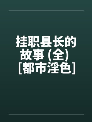 江黯邢峙封面