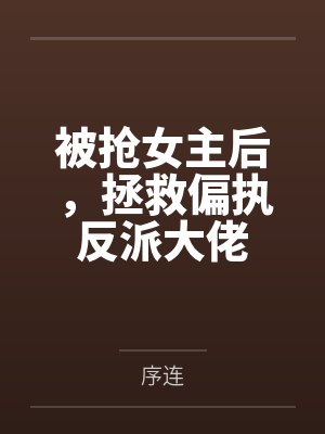 做不对匹配题by不执灯封面