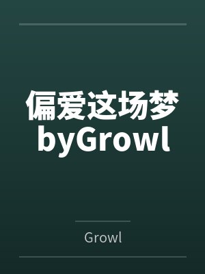 白夜沉欢封面