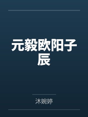 顾泽凌承轩总裁他又撩又甜封面