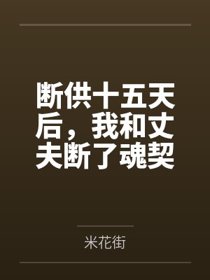原罪by简梨封面