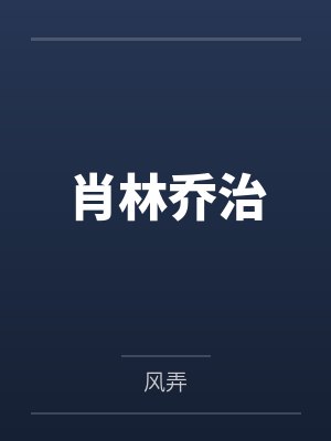 外室在逃封面