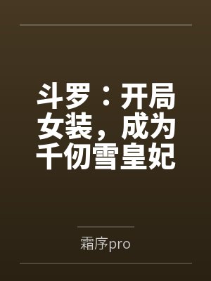 西游：开局大闹如来佛殿封面