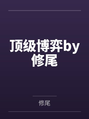 诸天大反派之开局退婚女主封面