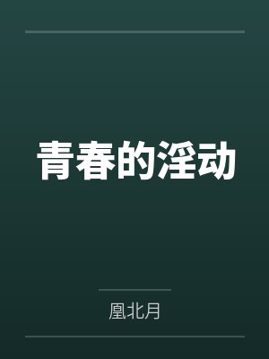 她从地狱来封面