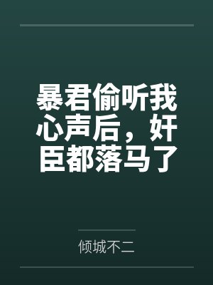 农村傻小子和丝袜熟女校长的交配故事封面