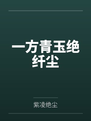 农家娇女宋朵朵封面