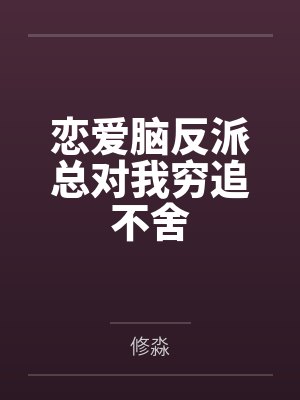 江北辰小说男主封面