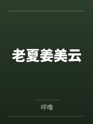 表妹难为封面