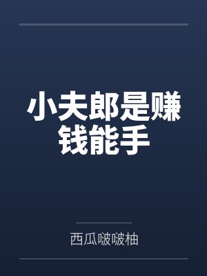 《老婆孩子热炕头》(完结)作者：水千丞封面