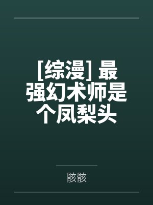 系统快穿：我才不当冤种！by李多乐白悠悠笔趣阁无弹窗封面