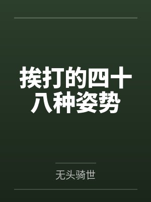 三嫁权臣封面
