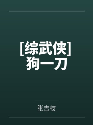 我的妹妹是少司命by浮名之世封面