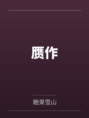 被天才教授未婚妻误以为有NTR癖好后,她居然要去主动找上欺负我的胖子同学,给他口交吞精颜射,还在我面封面