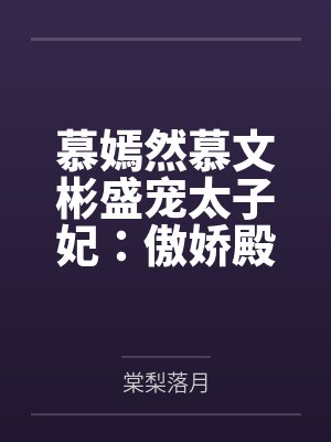 林天沈慧我那爆乳妈妈的奶水从同学嘴里流到课桌上封面