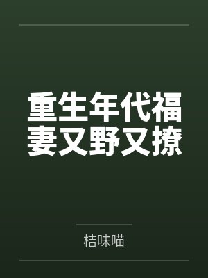 好孕娇妻:墨少宠妻宠爆了by顾兮兮顾兮兮封面