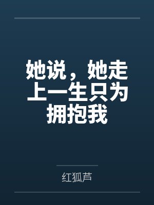 百万契约同桌的暗恋心事封面