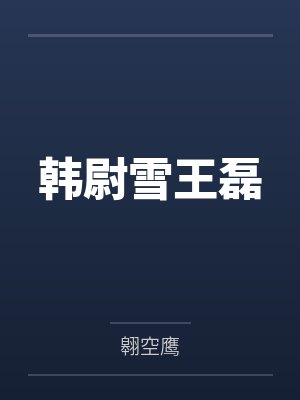 我，万界导游，带着蓝星飞升了！封面