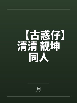 江湖无恙笔趣阁无弹窗封面
