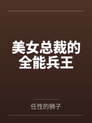 我的全能世界封面
