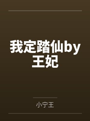 腹黑娇妻:帝国总裁求罩by东二爷陆皓轩封面