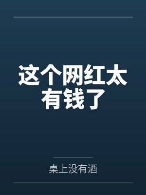 傲世狂仙封面