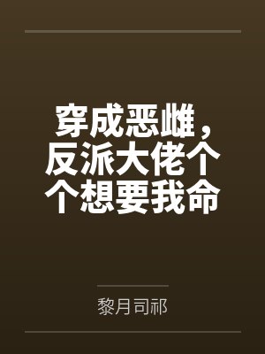 斗罗:武魂天晶,开局VS千道流封面