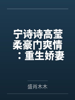雨润红姿娇（古言 王爷）封面