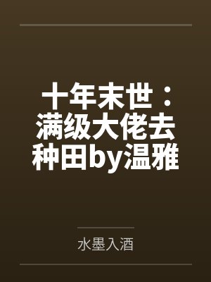 [原神同人] 科学建设提瓦特后暴富了封面
