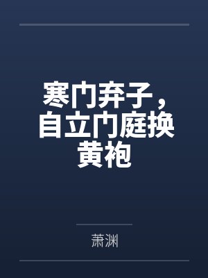 未婚夫劈腿白月光，反手我收购了他家公司封面