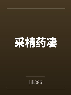 《在赛博万人迷世界修无情道》作者：姜阿俏封面