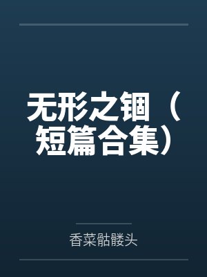 【被窝看看】我死后三年，妻子报复我全家封面