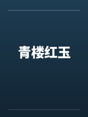 绝世强龙：我的无敌未婚妻封面