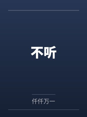 重回妖鬼夫君为我战死前封面