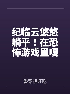 满级厨神的魔法小镇游戏封面