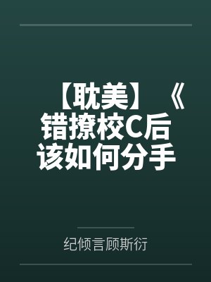 漂亮猫咪穿为人后又钓又直封面