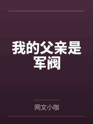 别人家的Omega忽然不乖了封面
