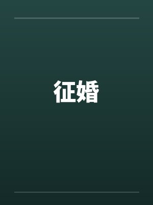 我家厨房通古今,数钱数到手抽筋封面