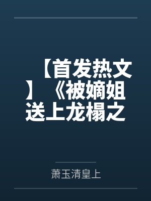 甜宠萌妻：总裁求放过by夜小燃冉乔乔封面