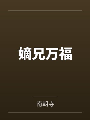 无尽春潮封面