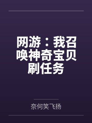 周景明周明我在魔界搞基建封面