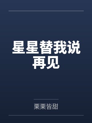星星替我说再见封面