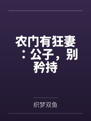有夏紫凝的小说有哪些封面
