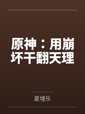 超限虚无:创世余痕封面